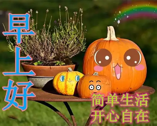上午好,2021国庆节漂亮表情图片大全,国庆节快乐祝福语精选
