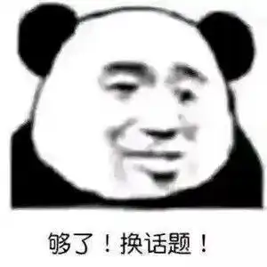 熊猫表情包
