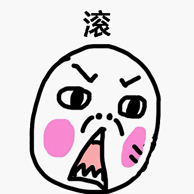 阿鲁该吃药了qq表情包
