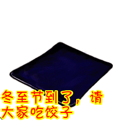 最新冬至快乐的温暖祝福语冬至动态表情祝福图片
