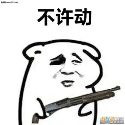 把女朋友交出来拿枪表情站住不许动我有枪表情包下载乐游网游戏下载
