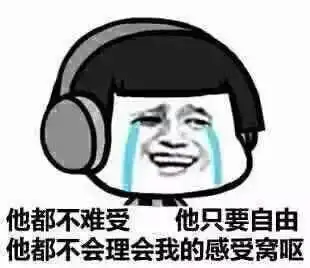 反正他都不难受他只要自由表情包下载反正他都不难受他只要自由表情包图片下载v1.0114手机乐园
