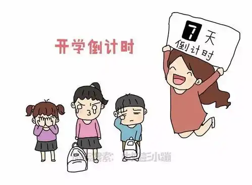 开学倒计时全职妈妈的表情亮了
