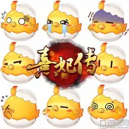 斗图有一套熹妃传手游q萌聊天表情包
