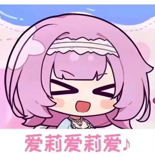 爱莉希雅表情包第三弹
