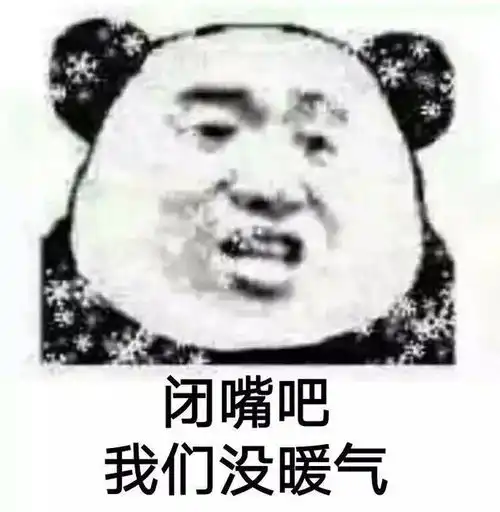 熊猫头表情包有没有富婆的胸怀,借我取个暖
