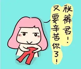 秋裤老妈,我已经穿上了,帅吧
