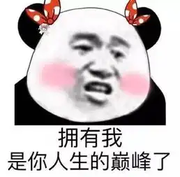 土话表情包拥有我,是你人生的巅峰了
