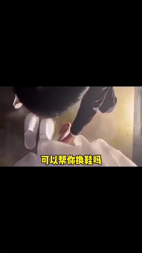 可以帮你换鞋吗表情包搞笑视频经典段子情侣夫妻

