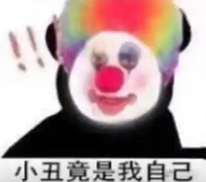 有没有爽歪歪能给我科普一下小丑竟是我自己这个梗吗
