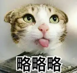 表情包丨分享一组略略略表情包
