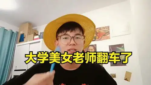 细扒大学美女老师相宜的翻车之路,出身寒门不是免死金牌
