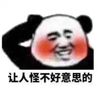 不好意思表情包微信头像图片大全
