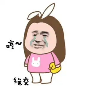可爱又沙雕的gif表情包你能不能像我一样精致一点

