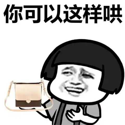 蘑菇头哄人表情包,我不管我不管你要哄我
