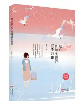 愿你和这个世界握手言和随书附赠心情卡片,9787514340112
