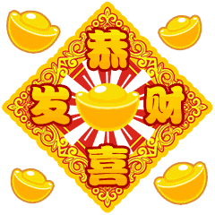 拜年了恭喜发财聊天动态微信表情图
