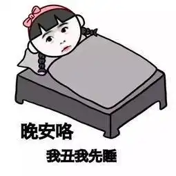 搞笑的晚安表情包合集
