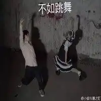 不如跳舞表情包微信头像图片大全
