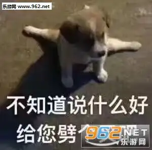 舔狗模式启动表情图片冷死你个傻比表情包下载乐游网游戏下载
