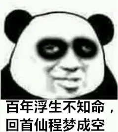 我要修仙表情包
