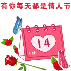 2022情人节快乐的超好看的gif表情合集
