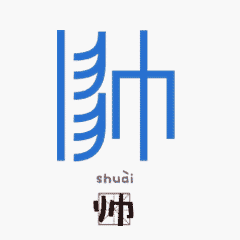 甲骨文表情包
