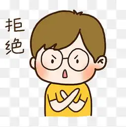 拒绝卡通素材免费下载拒绝卡通图片大全千库网png
