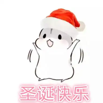 仓鼠圣诞节表情包合集老婆圣诞快乐
