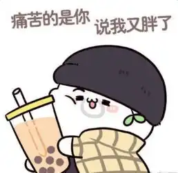喝奶茶胖成什么亚子,都雨女无瓜
