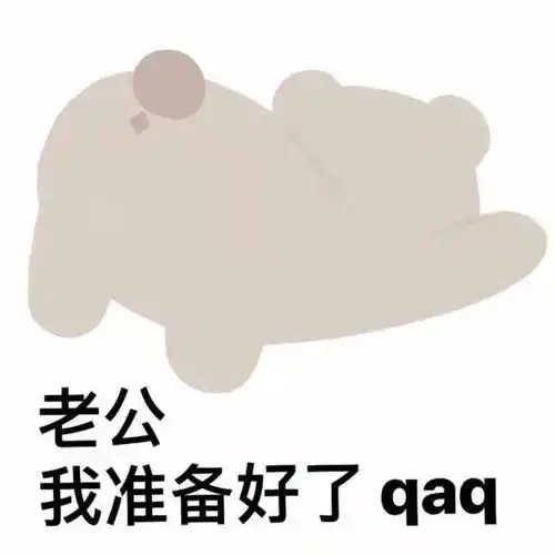你有哪些又污又可爱的表情包
