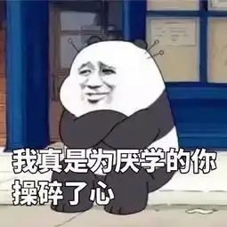 我贸期末专用表情包
