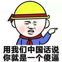 你说你呢什么意思你说你呢表情包
