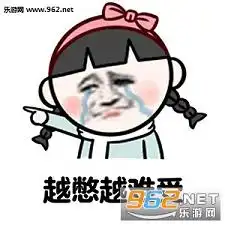 突然好失落表情包下载乐游网游戏下载
