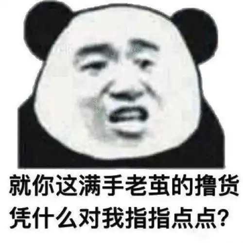 熊猫头表情包整天说早有用吗下次要说,我爱你

