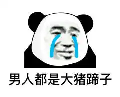 表情妹妹我跟你讲,千万不要相信男人
