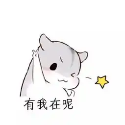 搞定女朋友系列图片大全下载仓鼠带字表情包搞定女朋友系列无水印版极光下载站
