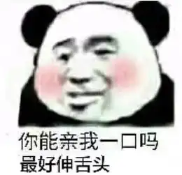 暗恋不敢表白教你用表情包撩妹你能亲我一口吗最好伸舌头
