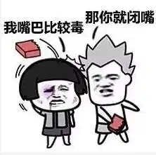 抖音我说话不太好听那你就闭嘴表情包分享我说话不太好听表情包大全
