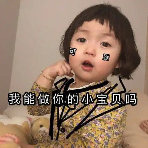 黄夏温表情包图片可爱小宝贝
