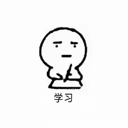 沉迷学习的我,只有这一组表情包割舍不下
