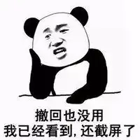 撤回也没用我看到了表情包微信头像图片大全
