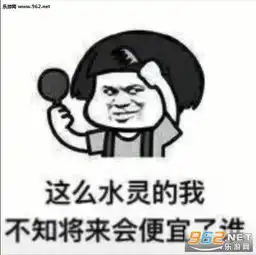 像我这样的好姑娘以后不知道便宜谁图片像我这样的好姑娘表情包下载乐游网游戏下载
