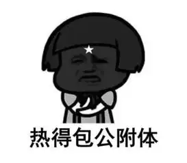 气温37度被烤熟,没有这些表情包怎么活
