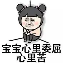 本宝宝心里苦表情包
