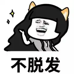 秃如其来你慌了么

