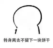 不给饼干表情包想吃自己买
