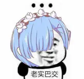 老实巴交表情包
