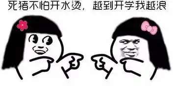 明天就要开学了表情包
