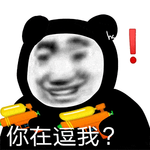 今日份搞笑熊猫头表情包

